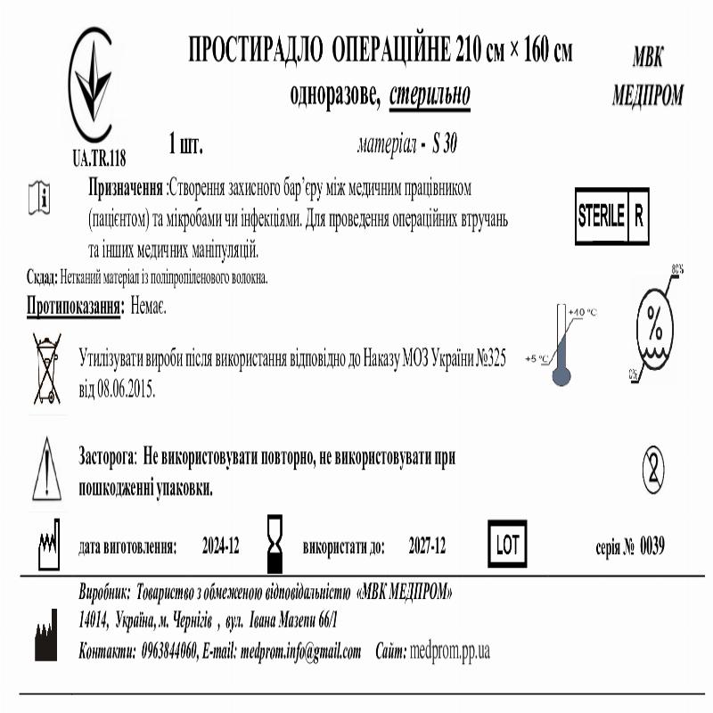 ПРОСТИРАДЛО ОПЕРАЦІЙНЕ 210 см × 160 см одноразове, S30, стерильно МВК МЕДПРОМ